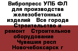 Вибропресс УПБ-ФЛ для производства железобетонных изделий - Все города Строительство и ремонт » Строительное оборудование   . Чувашия респ.,Новочебоксарск г.